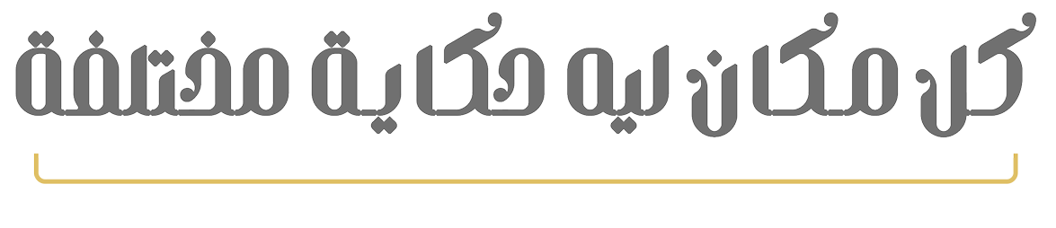 كل مكان ليه حكاية مختلفة